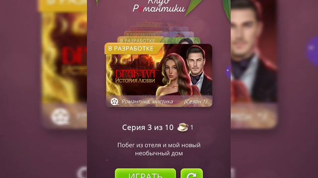 И так сколько вы накопили😏В какую историю будете играть первой😉Пишите в комментариях☺️Клуб Романти смотреть онлайн