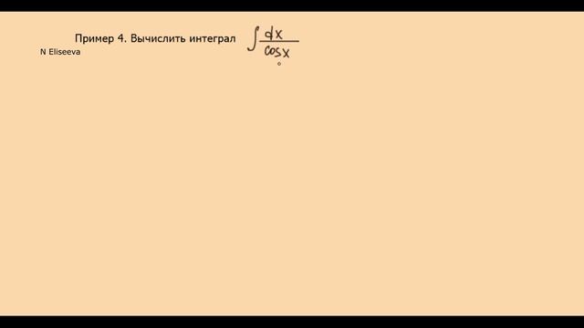 2.6 Метод подведения под знак дифференциала при интегрировании Примеры смотреть онлайн