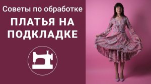 Советы по обработке платья на подкладке.