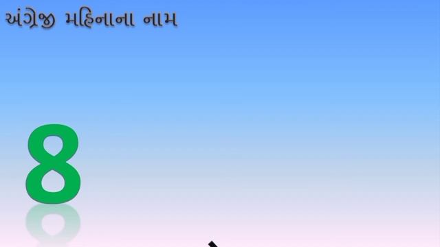 અંગ્રેજી મહિના ના નામ | Angreji mahina na naam gujarati ma | English Months name |January February. смотреть онлайн