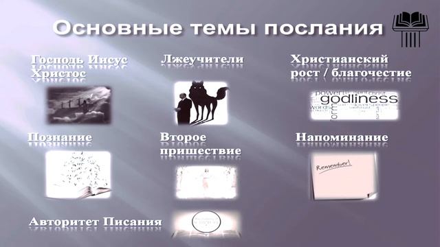 2 послание Петра. Обзор книги | Ч. 75 | Обзор Нового Завета | Семинар | Гуртаев А. смотреть онлайн