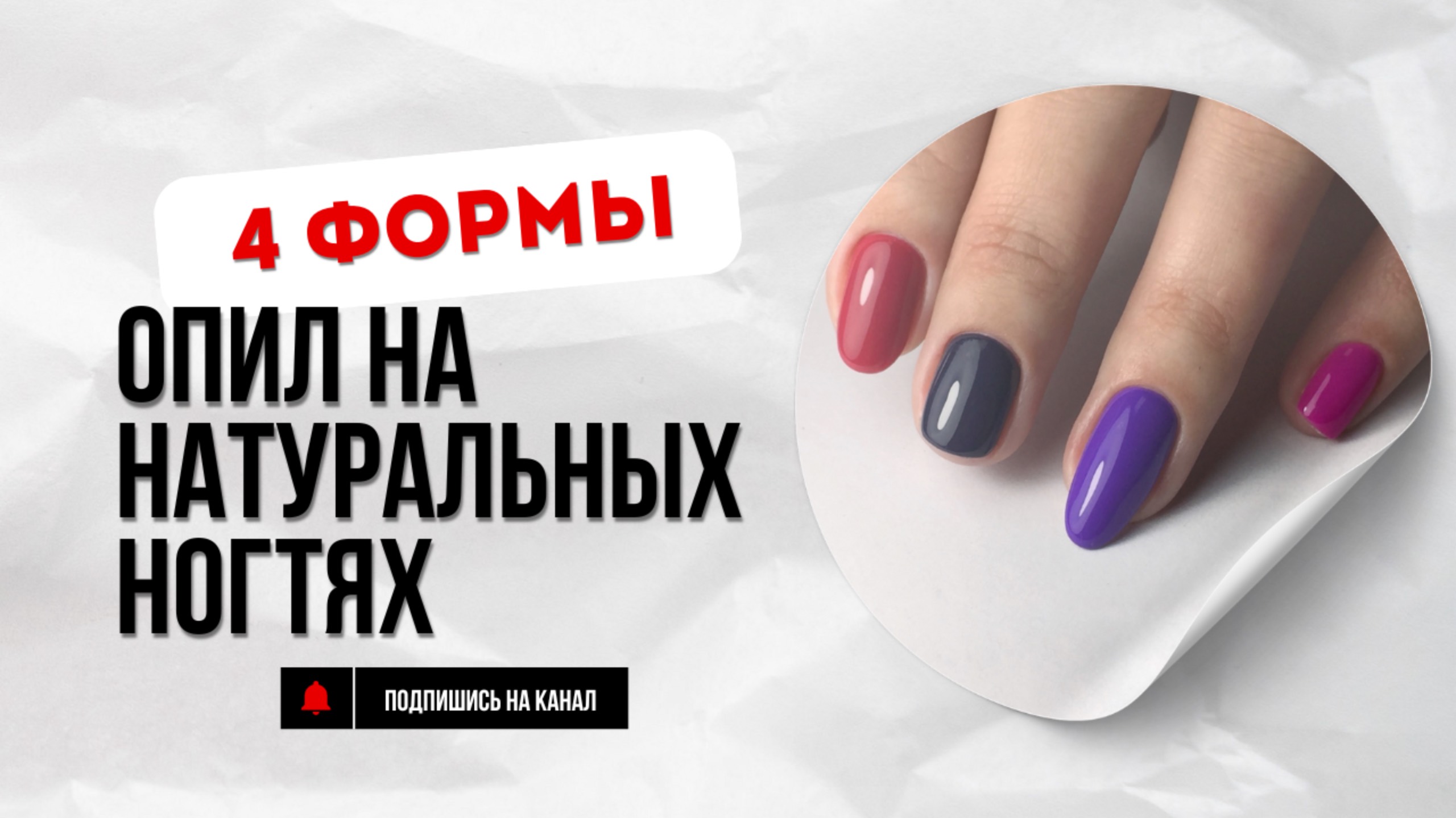 Опил 4-х форм на натуральных ногтях. Квадрат, мягкий квадрат, овал и миндаль смотреть онлайн