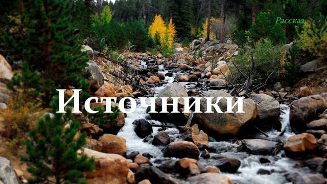 Источники.. (рассказ)...