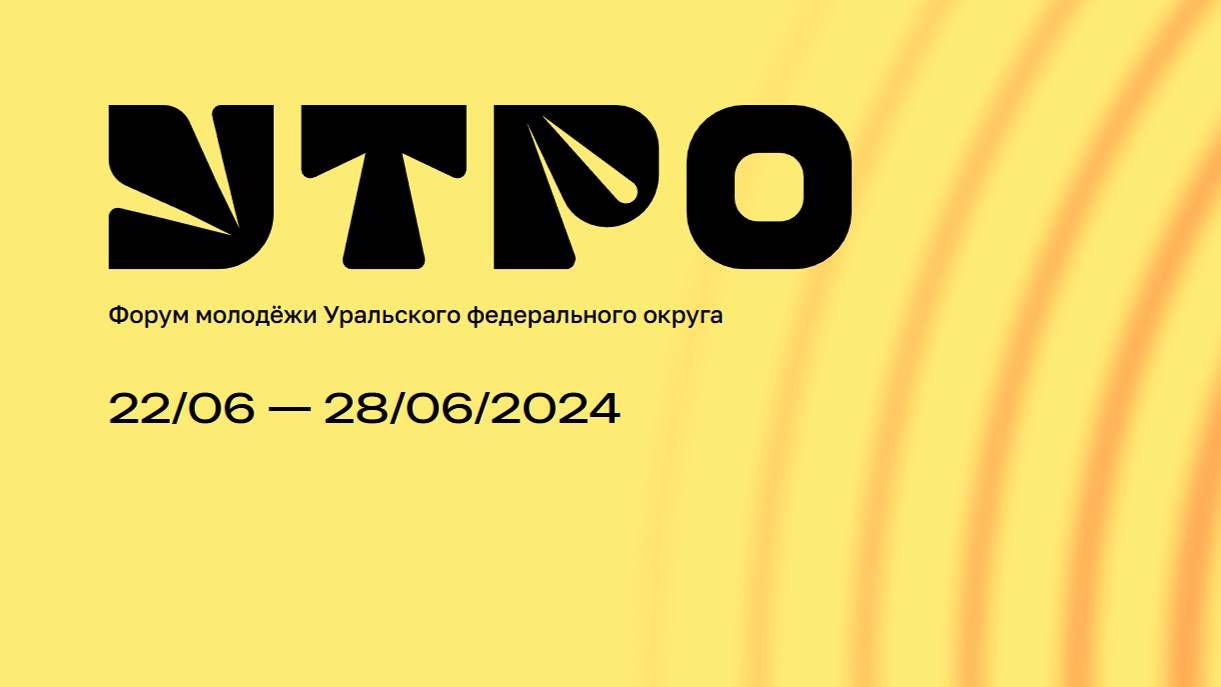 Форум уральской молодежи «УТРО» — 2024 смотреть онлайн