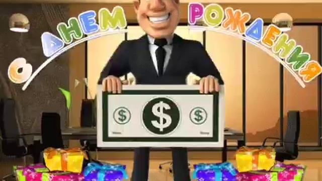 С ДНЕМ РОЖДЕНИЯ, КОЛЛЕГА! смотреть онлайн