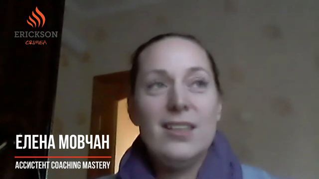 Елена Мовчан, ассистент Coaching Mastery смотреть онлайн