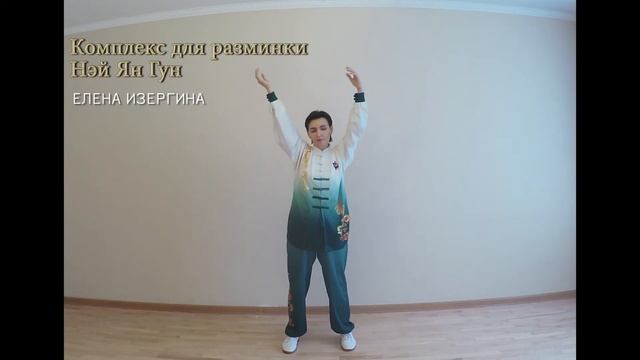 Комплекс для разминки Нэй Ян Гун смотреть онлайн