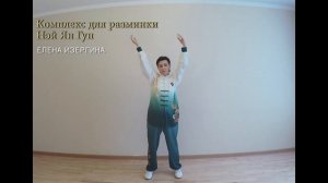 Комплекс для разминки Нэй Ян Гун