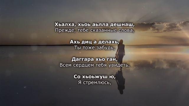Раиса Мальсагова - Хаза илли. Чеченский и Русский текст. смотреть онлайн