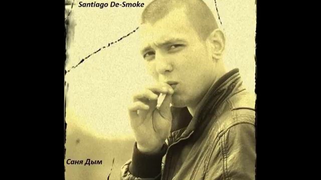 Santiago De Smoke Саня Дым Всем от Души 2014 год Рэп смотреть онлайн