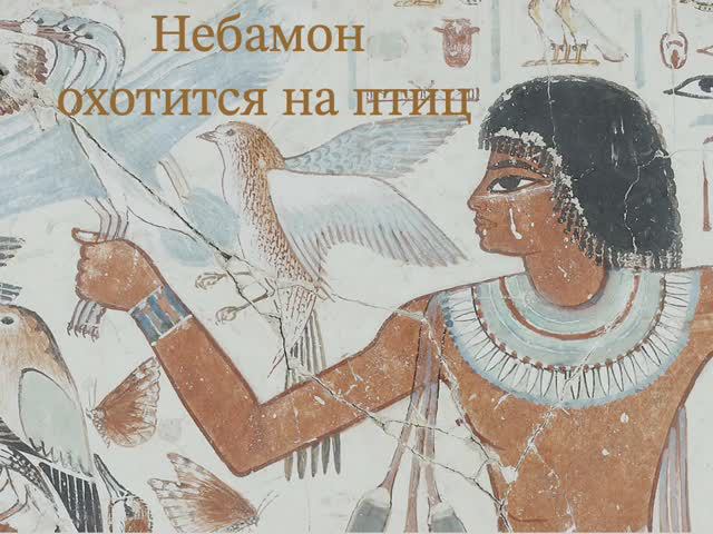Искусство Египта. "Охота Небамона" смотреть онлайн