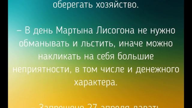 27 АПРЕЛЯ - ЧТО НЕЛЬЗЯ И МОЖНО ДЕЛАТЬ В ДЕНЬ МАРТЫНА / "ТАЙНА СЛОВ" смотреть онлайн