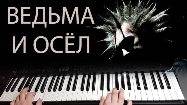 Ведьма и Осёл КИШ / Yamaha psr sx900 смотреть онлайн