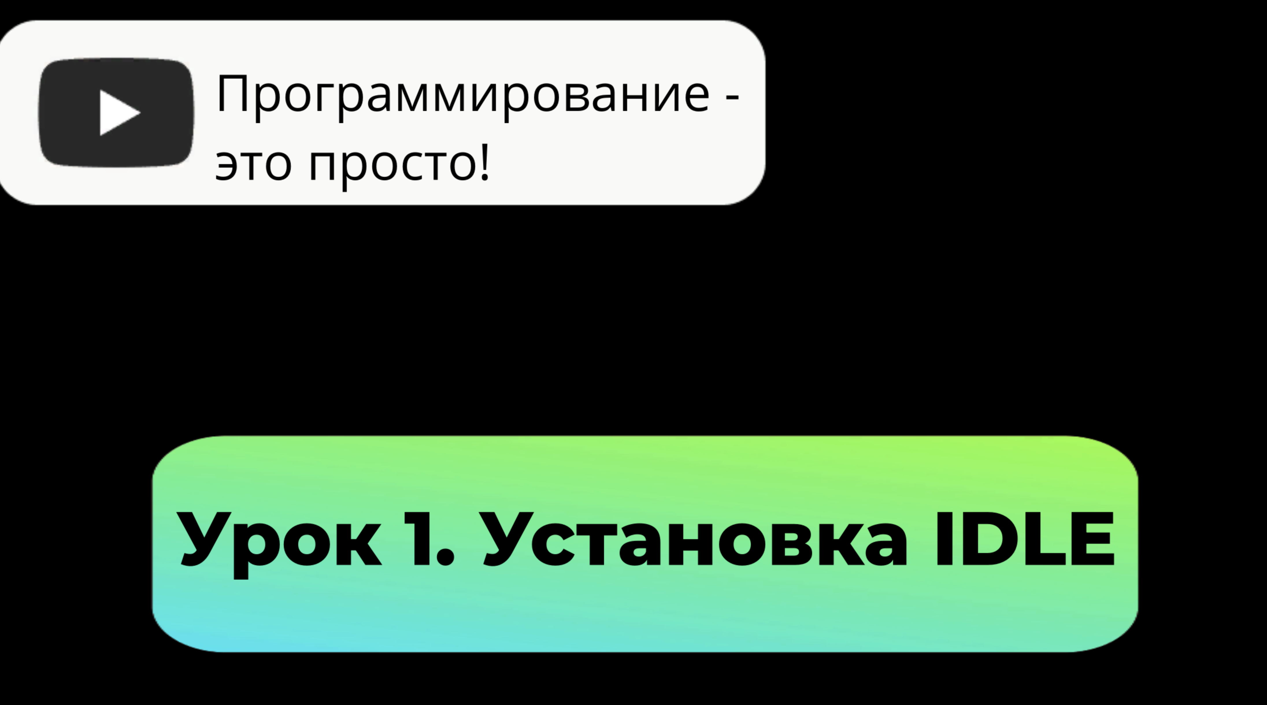 Урок 1. Установка программного обеспечения IDLE (язык Python 3) смотреть онлайн