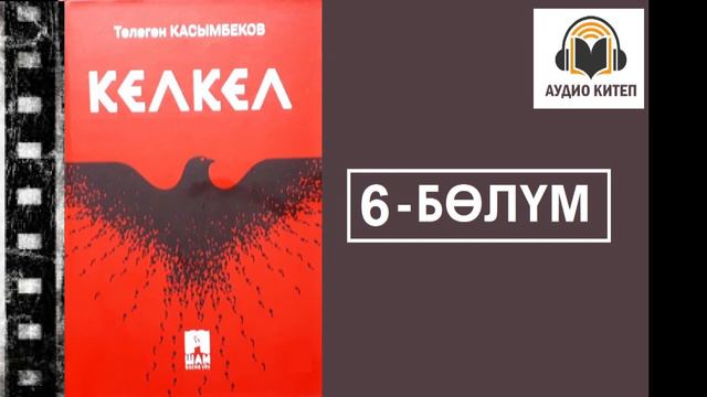 Кел-Кел / Алтынчы бөлүм / Аудио китеп