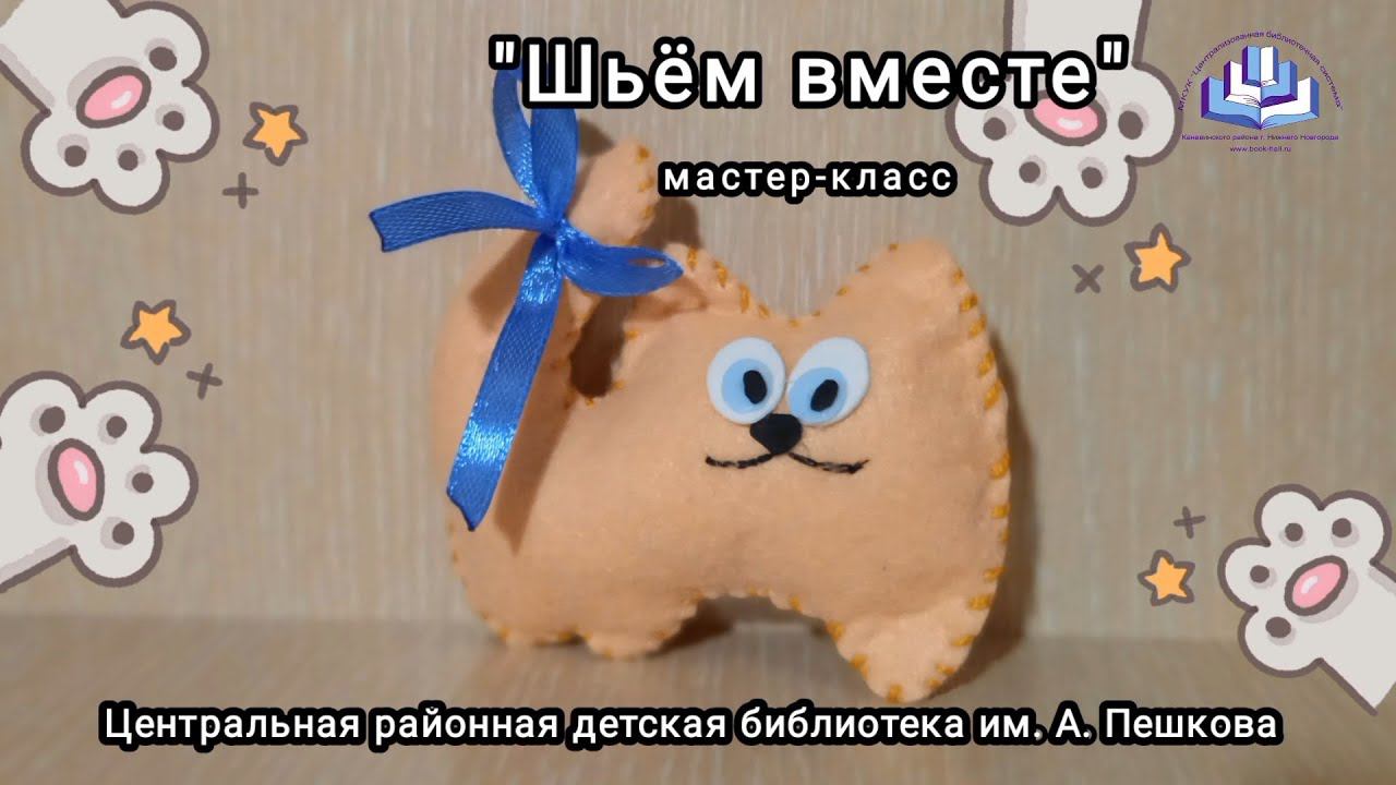 Мастер-класс: «Шьём вместе»