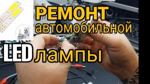 Ремонт led лампы h4 _ Ремонт автомобильной LED лампы.mp4