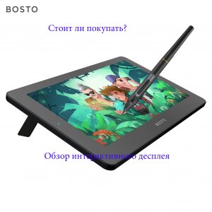 Обзор на интерактивный дисплей BOSTO BT-12HD