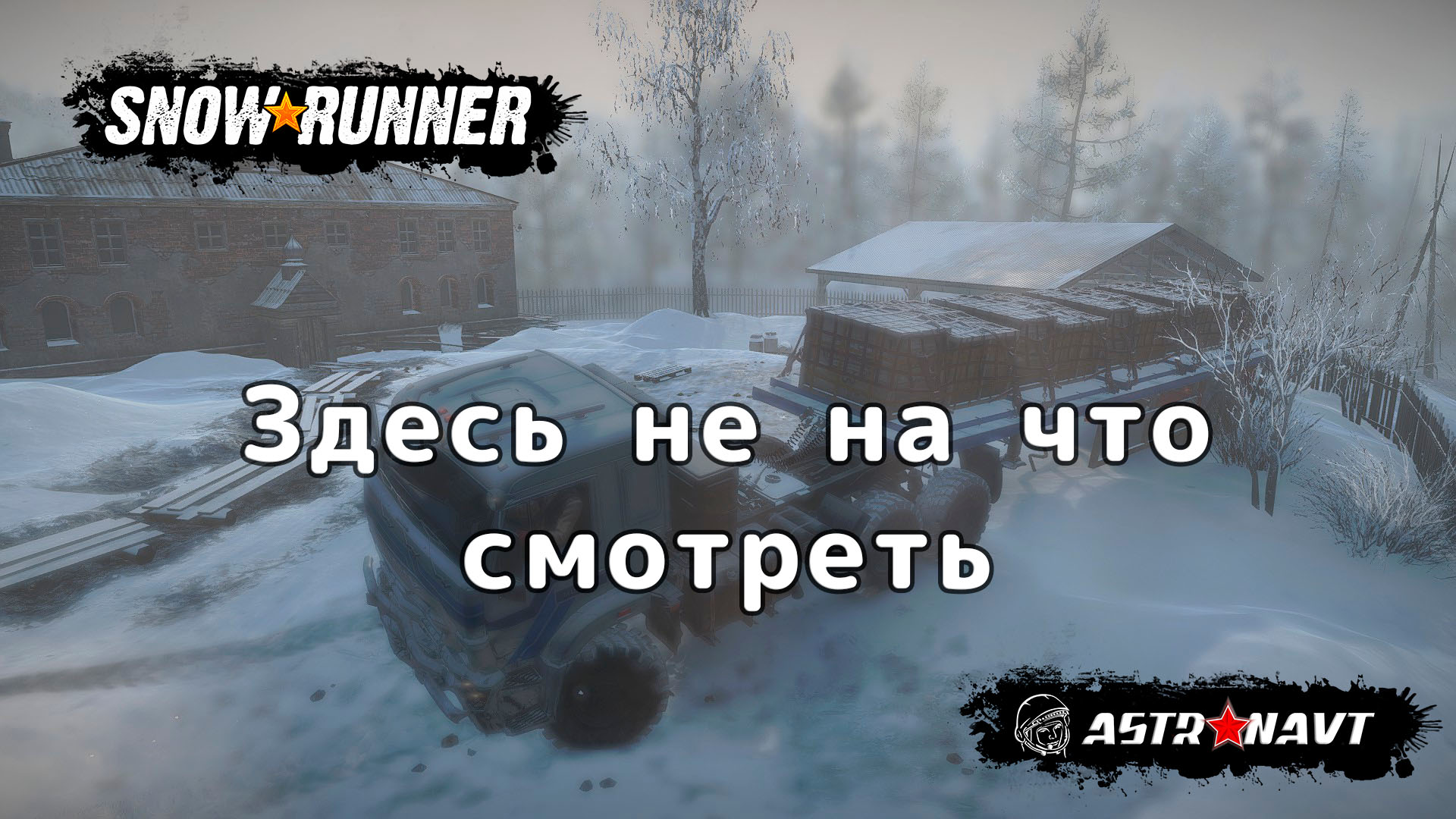 SnowRunner - Здесь не на что смотреть (Амур) смотреть онлайн