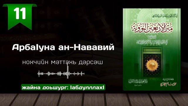 11-Хьадис/АрбаӀуна ан-Нававий | нохчийн маттахь смотреть онлайн