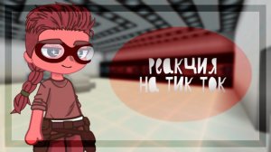 Реакция ?Нового поколения? на Тик Ток 8 часть