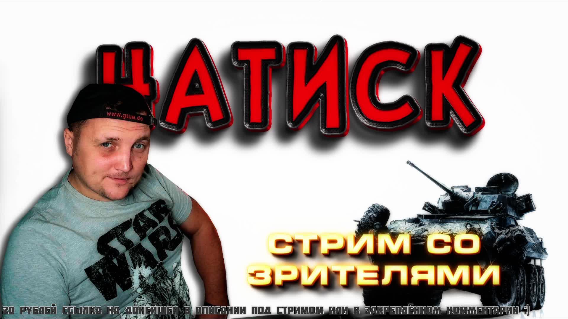 ?НАТИСК Эксклюзивная ИГРА СО ЗРИТЕЛЯМИ ? Победа НЕО ⚡ Стрим мир танков сейчас ☆ ? Отвечаю чату! смотреть онлайн