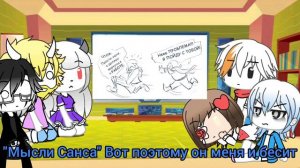 Реакция андертейл на АСК маленький Санс 1/? (Gasha Life)