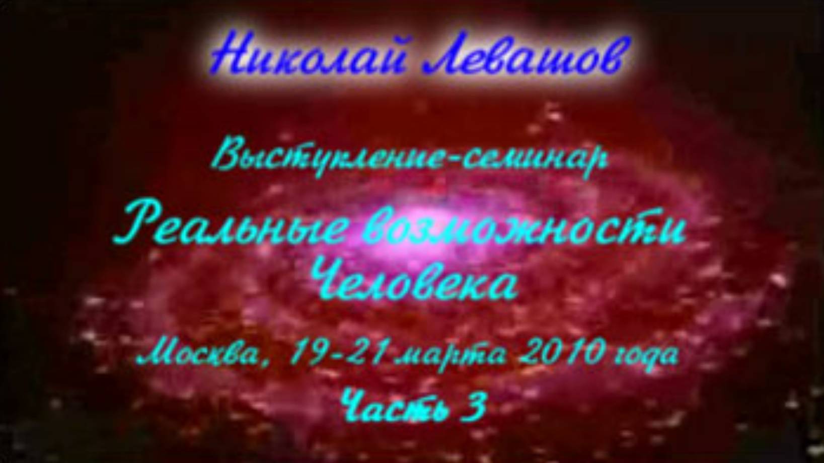Николай Левашов. Выступление-семинар «Реальные возможности человека». Часть 3. 21.03.2010. смотреть онлайн