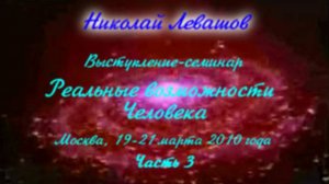 Николай Левашов. Выступление-семинар «Реальные возможности человека». Часть 3. 21.03.2010.