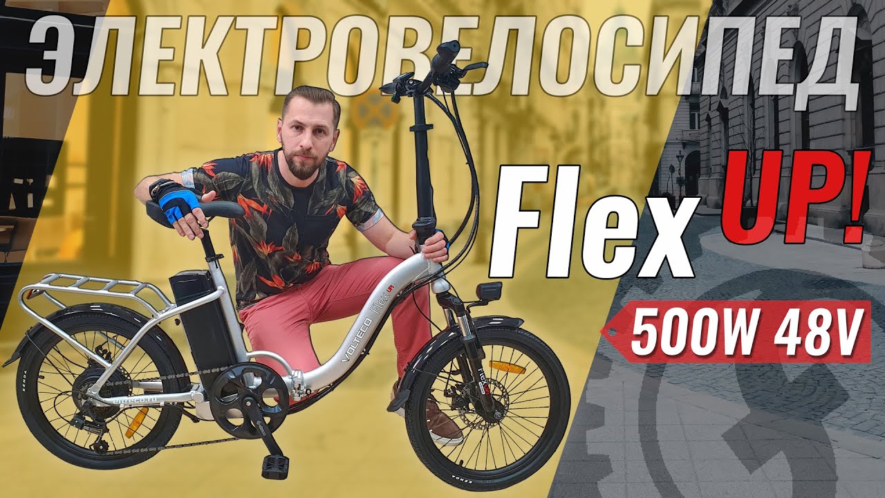 Старший брат - VOLTECO FLEX UP! 500W 48V | Электровелосипед c богатой начинкой! смотреть онлайн