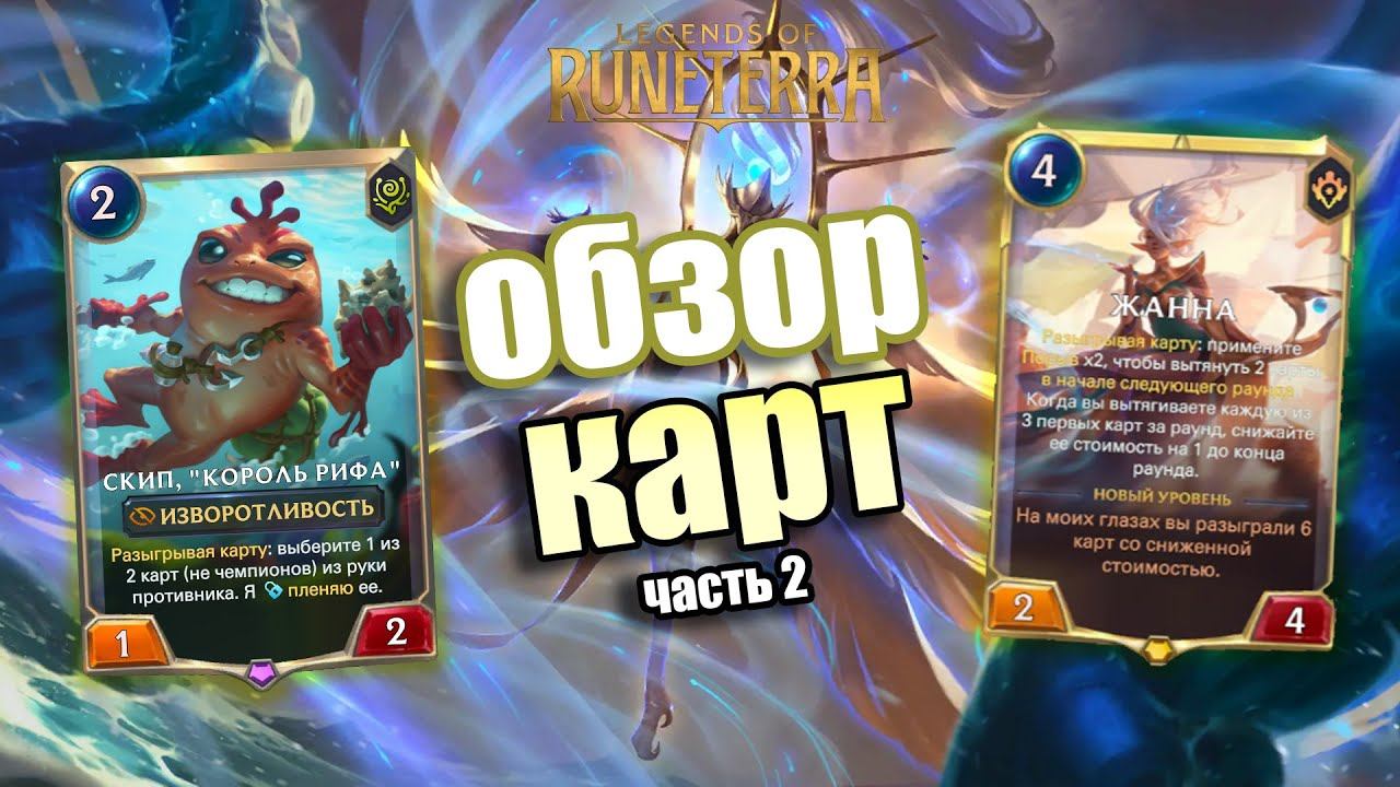 ЧЕМПИОН ЖАННА И ПОРЫВ I Обзор карт#2 I Legends Of Runeterra - Судьбоносное путешествие