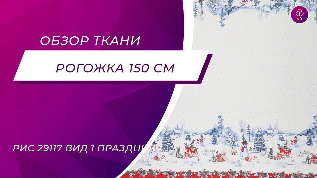 Ткань Рогожка 150 см рис 29117 вид 1 Праздник смотреть онлайн