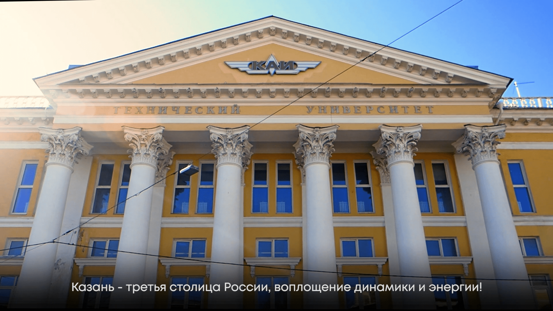 Добро пожаловать в КНИТУ-КАИ! смотреть онлайн