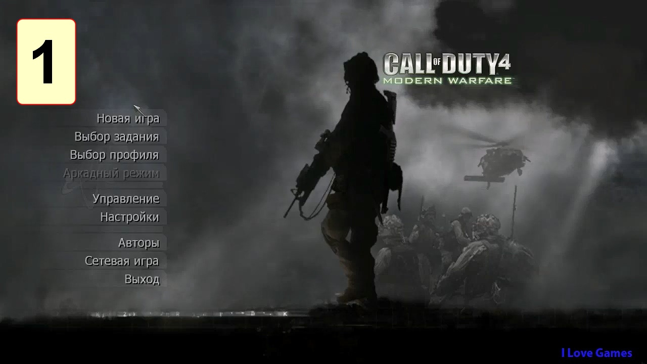 Прохождение ►Call of Duty: Modern Warfare◄【• Выпуск• #1】