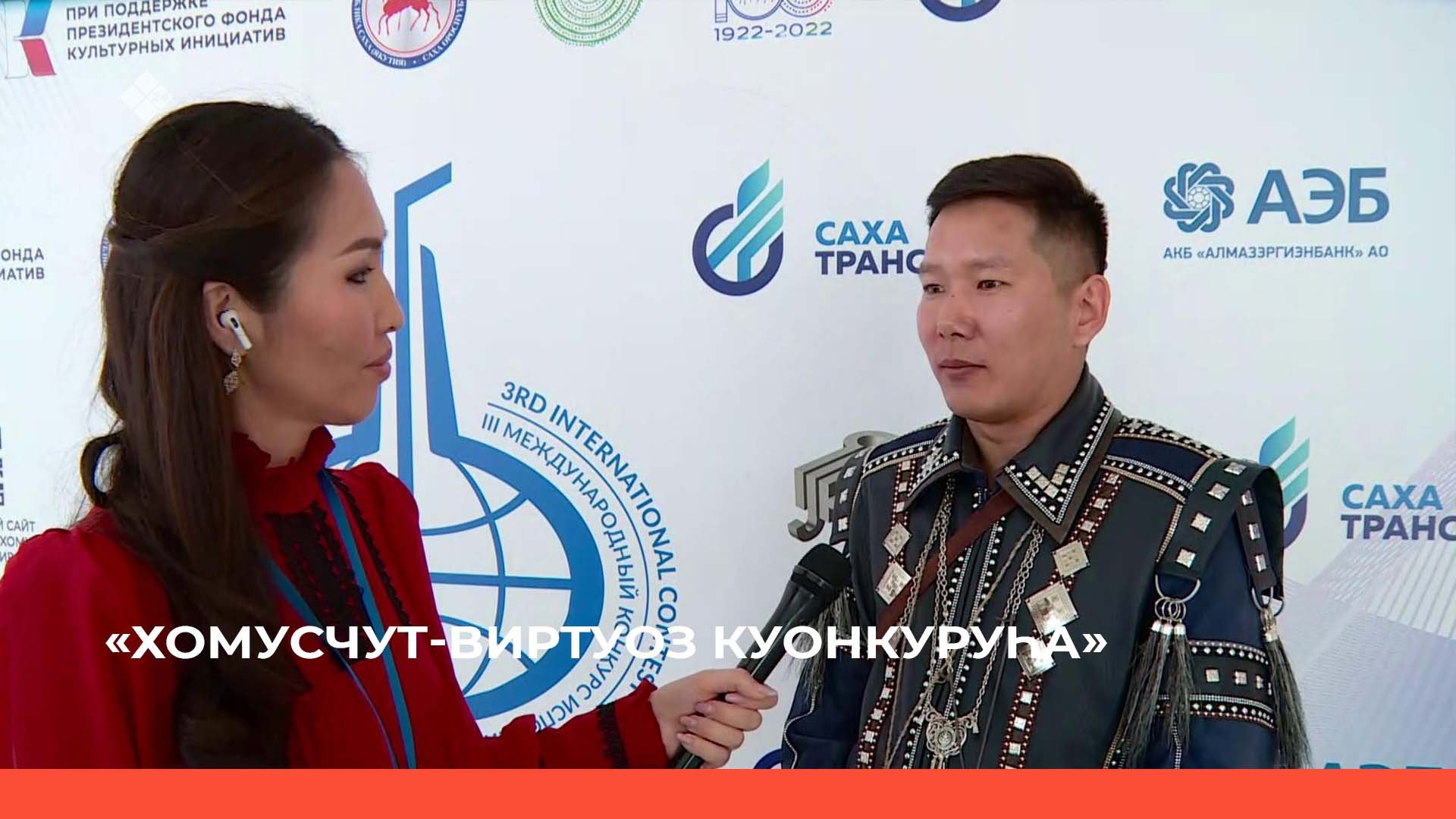 «Хомусчут-виртуоз куонкуруһун бастакы түһүмэҕэ түмүктэннэ»  (17.06.22)