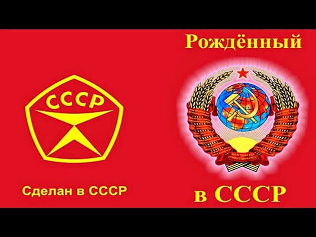 Назад в СССР. Выставка-ярмарка "Сделано в СССР". Советская Москва. Никита сделано в СССР. смотреть онлайн