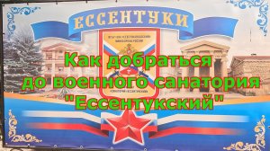 Как добраться до военного санатория «Ессентукский»