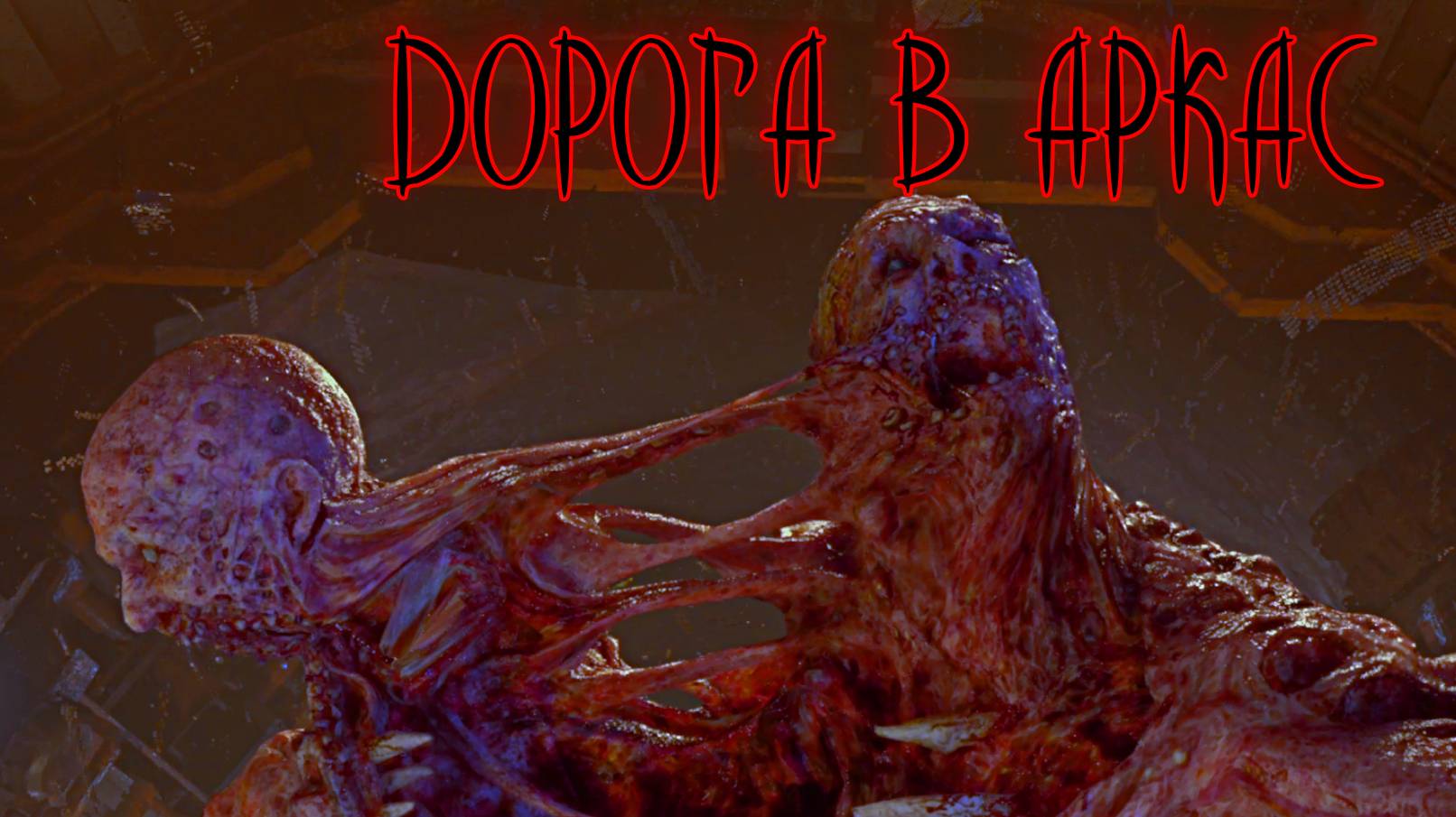 The Callisto Protocol ➭ БОЛЬШОЙ БОС смотреть онлайн