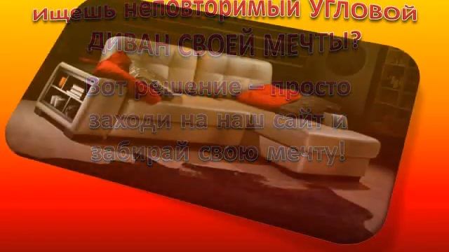 Угловые диваны смотреть онлайн