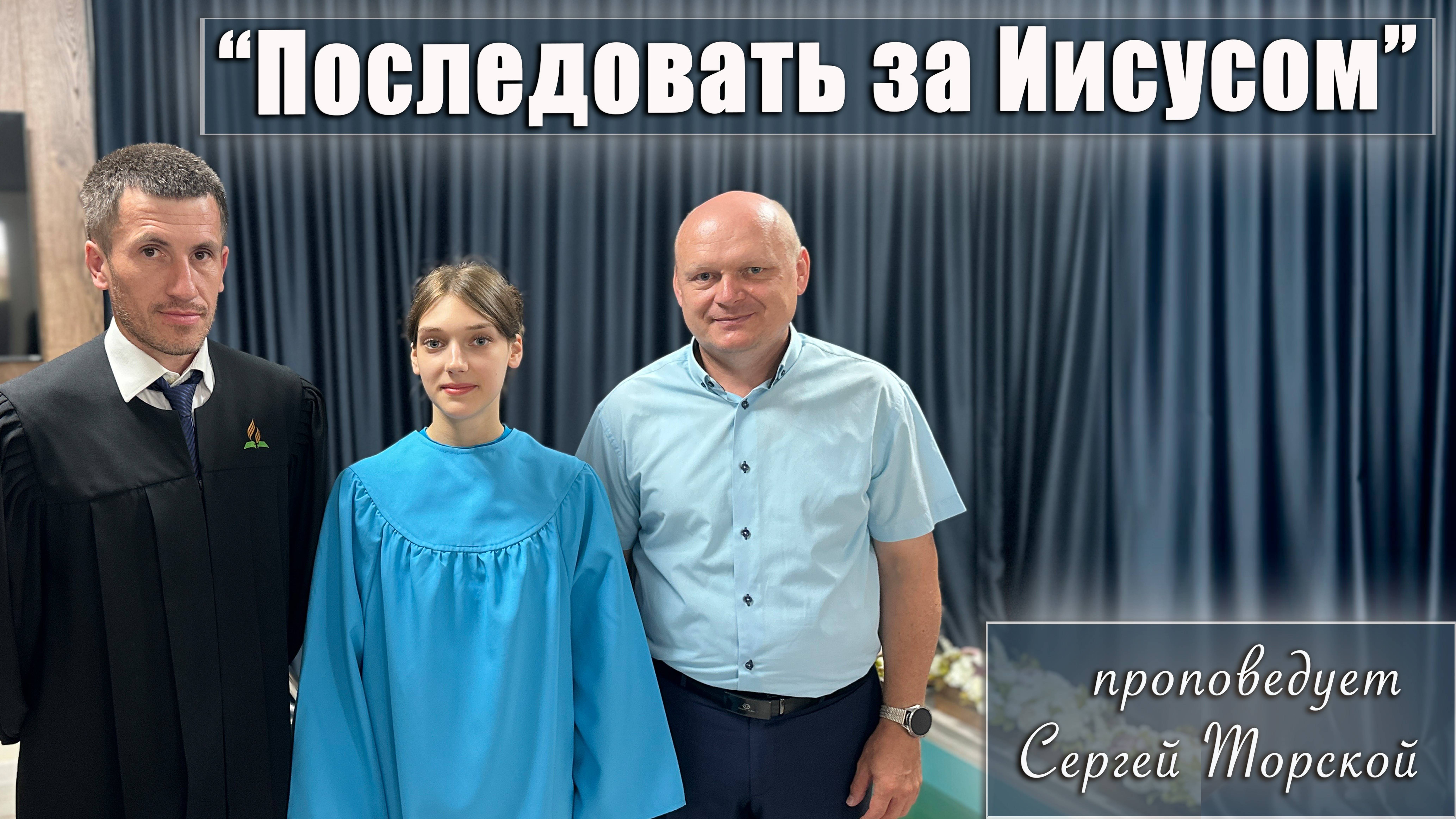 "Последовать за Иисусом" проповедует Сергей Торской смотреть онлайн