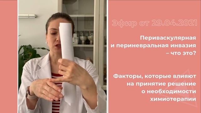 Периваскулярная и периневральная инвазия - что это? Факторы, влияющие на назначение химиотерапии смотреть онлайн