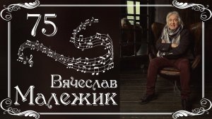 Вячеславу Малежику - 75! ВИА «ПЛАМЯ» и друзья (2022)