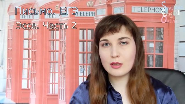 Письмо. ЕГЭ. Эссе. Часть 2. смотреть онлайн