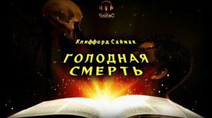 Клиффорд Саймак - Голодная смерть. ФАНТАСТИКА. Читает ЧеИзС