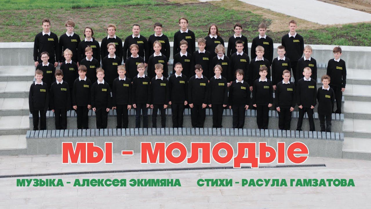 Алексей Экимян, стихи Расула Гамзатова "Мы - молодые" смотреть онлайн