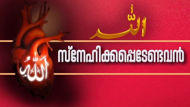 സ്നേഹിക്കപ്പെടേണ്ടവൻ ! (Allah, the most loving) смотреть онлайн
