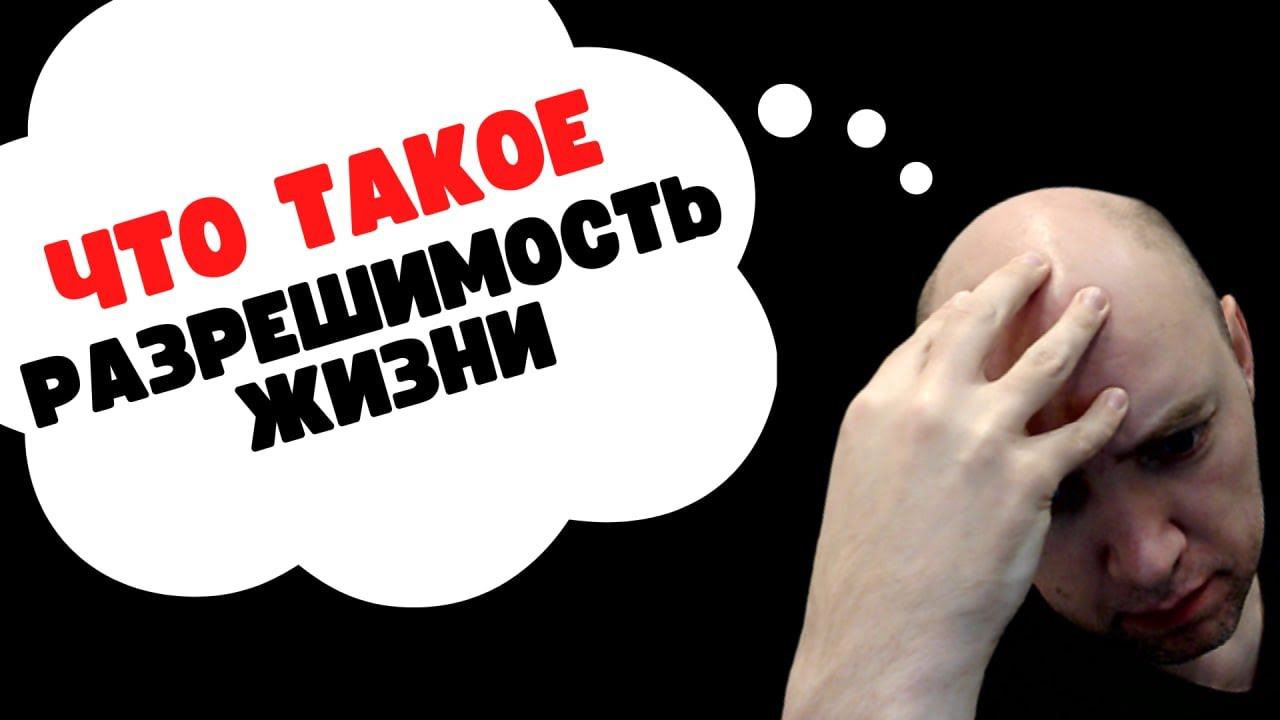 Разрешима ли «Жизнь»? Душкин объяснит смотреть онлайн