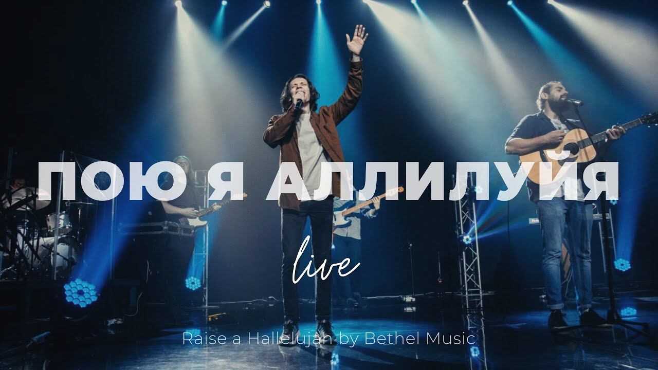 Пою я Аллилуйя | Raise a Hallelujah | Олег Стрельников и Карен Карагян | Слово жизни Music смотреть онлайн