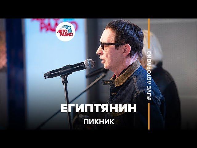 Пикник - Египтянин (LIVE @ Авторадио) смотреть онлайн