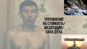 Упражнение на стойкость _ Медитация_Сила духа.